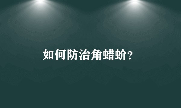 如何防治角蜡蚧？