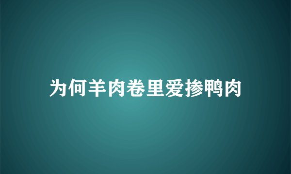 为何羊肉卷里爱掺鸭肉