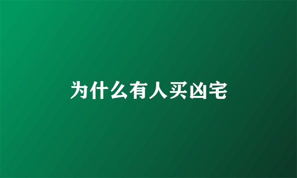 为什么有人买凶宅