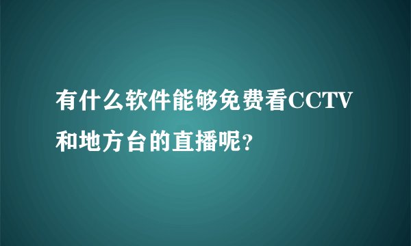 有什么软件能够免费看CCTV和地方台的直播呢?