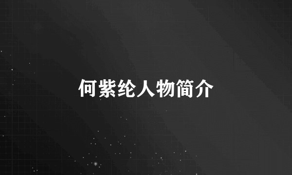 何紫纶人物简介