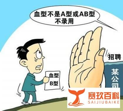招聘还是算命?招聘会计第一条要求:必须是A型血