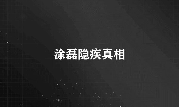 涂磊隐疾真相