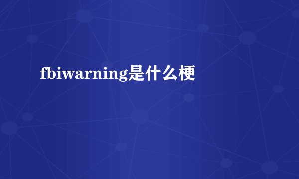 fbiwarning是什么梗
