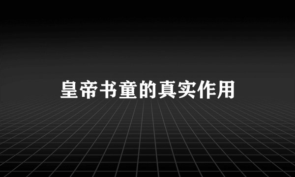 皇帝书童的真实作用