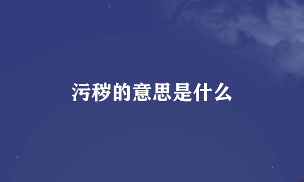 污秽的意思是什么