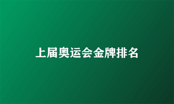 上届奥运会金牌排名