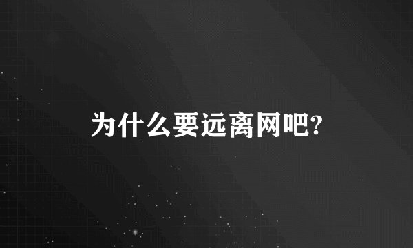 为什么要远离网吧?