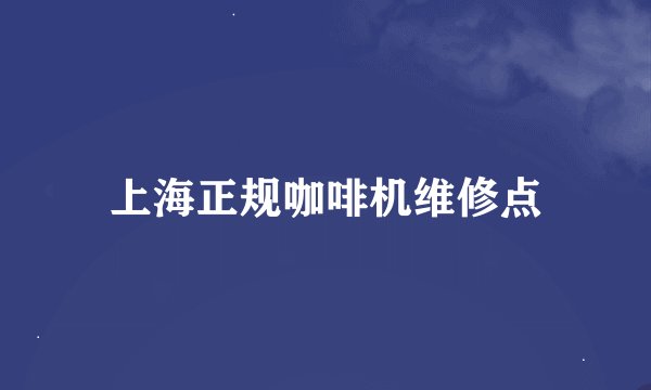 上海正规咖啡机维修点