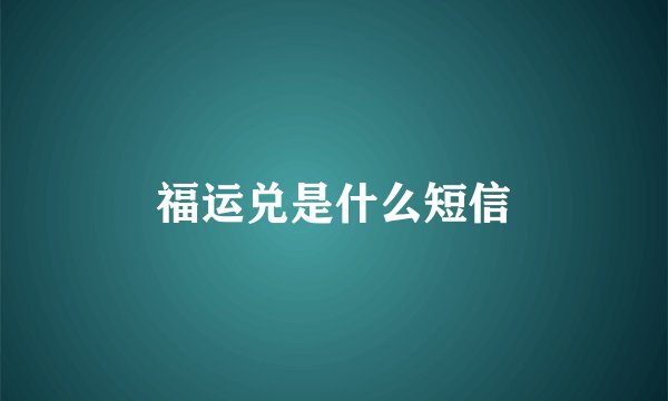 福运兑是什么短信