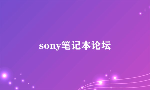 sony笔记本论坛