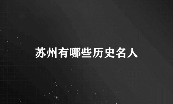 苏州有哪些历史名人