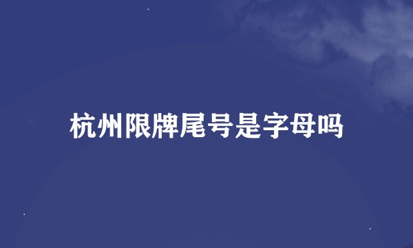 杭州限牌尾号是字母吗