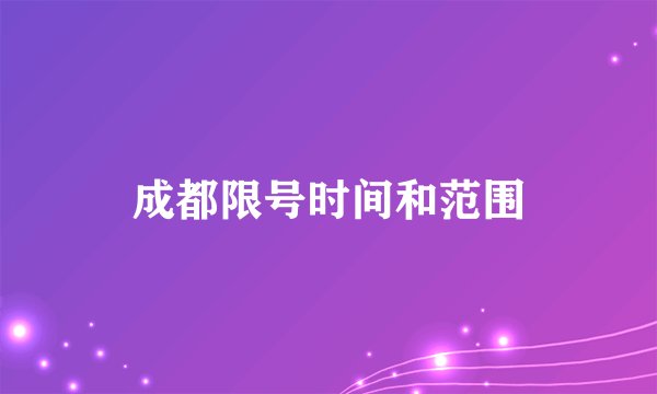 成都限号时间和范围