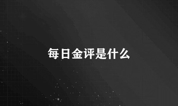 每日金评是什么