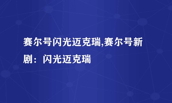 赛尔号闪光迈克瑞,赛尔号新剧：闪光迈克瑞