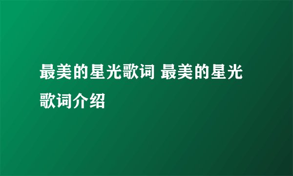 最美的星光歌词 最美的星光歌词介绍
