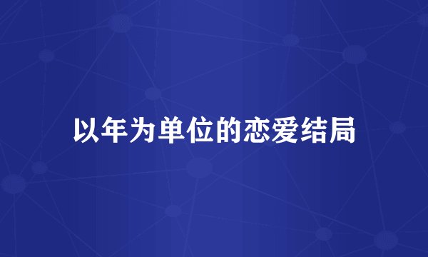 以年为单位的恋爱结局