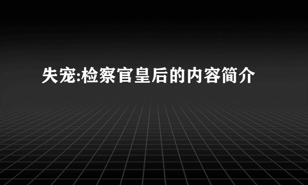失宠:检察官皇后的内容简介