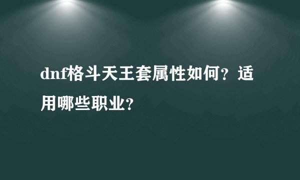 dnf格斗天王套属性如何？适用哪些职业？