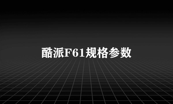 酷派F61规格参数