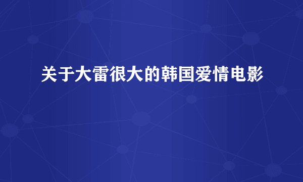 关于大雷很大的韩国爱情电影