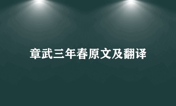 章武三年春原文及翻译