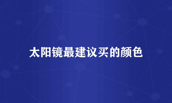 太阳镜最建议买的颜色