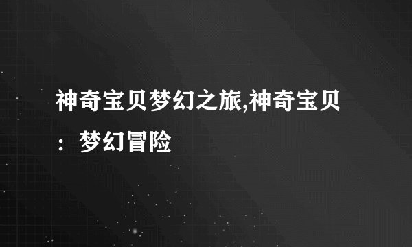 神奇宝贝梦幻之旅,神奇宝贝：梦幻冒险