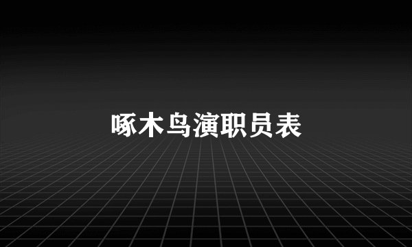 啄木鸟演职员表