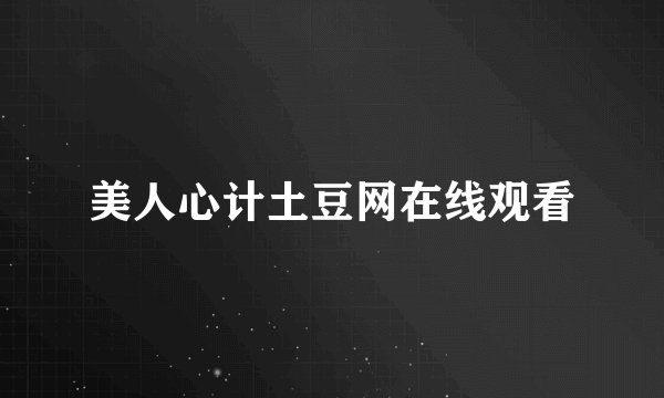 美人心计土豆网在线观看