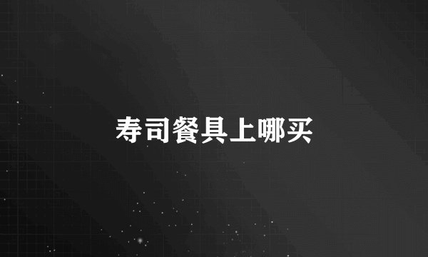 寿司餐具上哪买