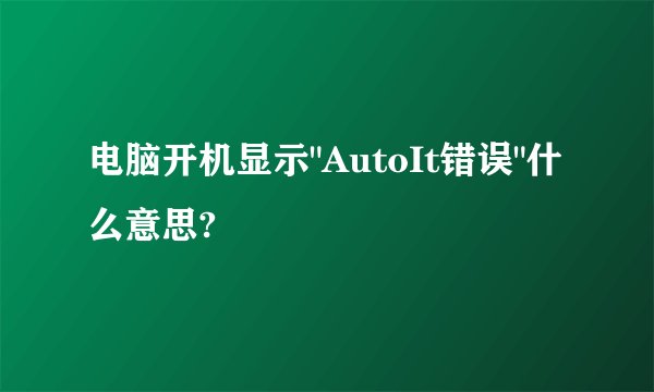 电脑开机显示