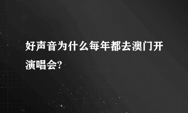 好声音为什么每年都去澳门开演唱会?