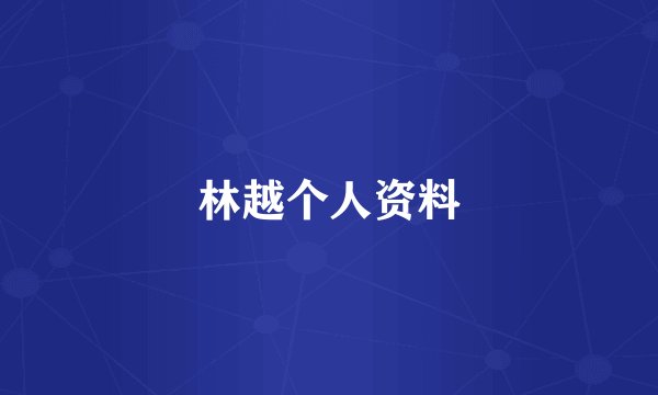 林越个人资料