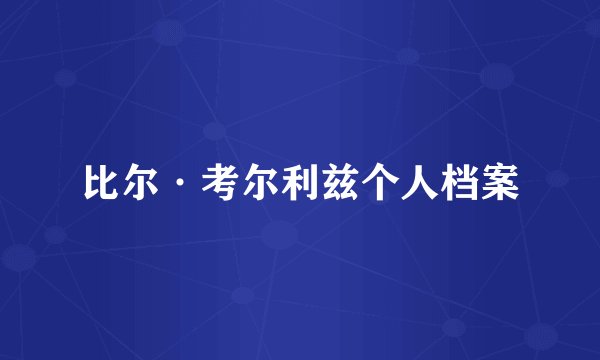 比尔·考尔利兹个人档案