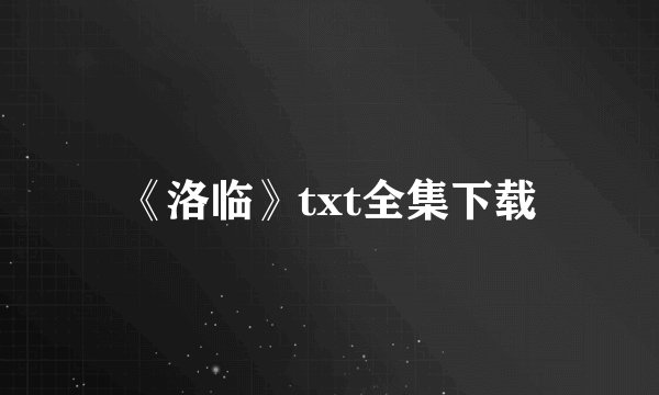《洛临》txt全集下载