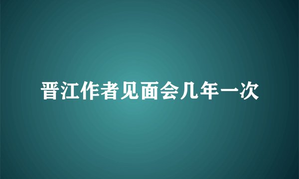 晋江作者见面会几年一次