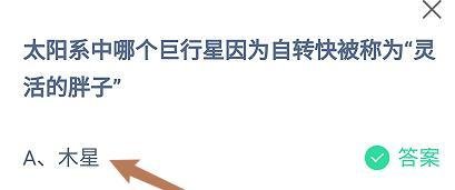 蚂蚁庄园答案太阳系哪个巨行星被称为灵活的胖子