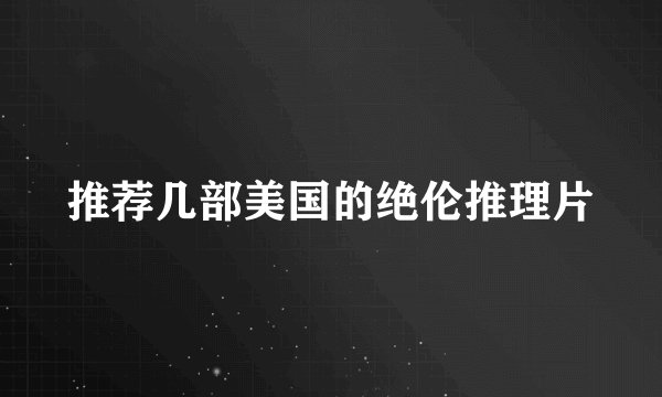 推荐几部美国的绝伦推理片