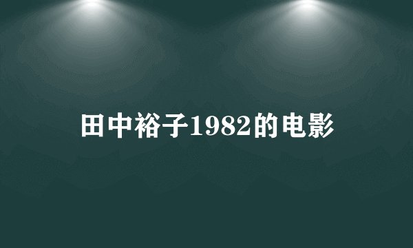 田中裕子1982的电影