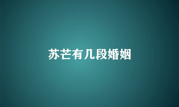 苏芒有几段婚姻