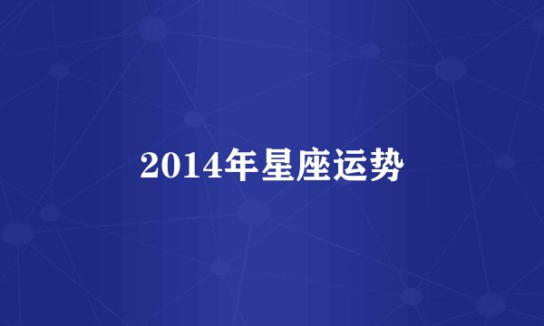 2014年星座运势