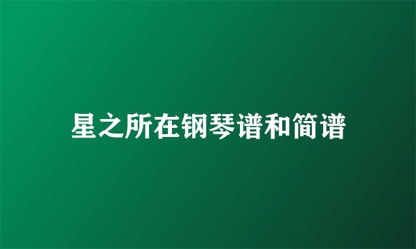 星之所在钢琴谱和简谱