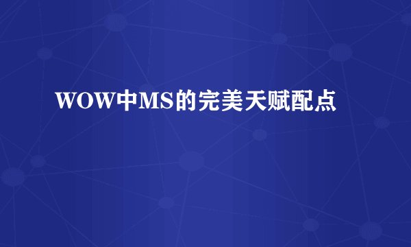 WOW中MS的完美天赋配点