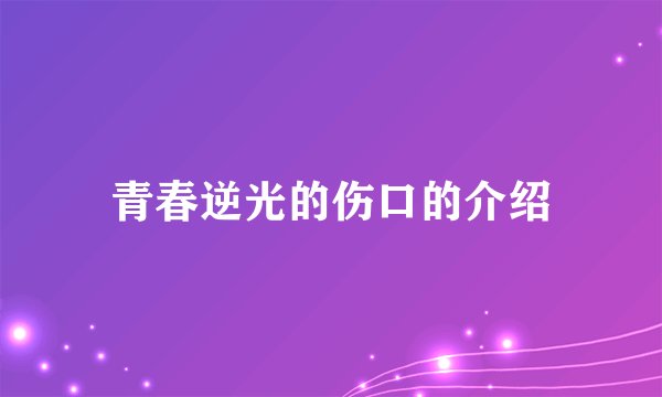 青春逆光的伤口的介绍