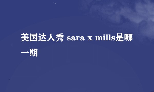 美国达人秀 sara x mills是哪一期