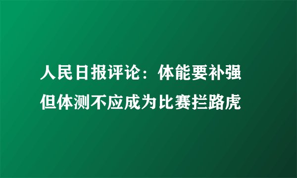 人民日报评论：体能要补强 但体测不应成为比赛拦路虎