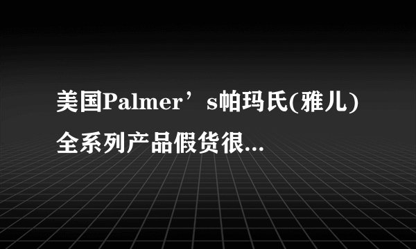 美国Palmer’s帕玛氏(雅儿)全系列产品假货很多,如何鉴别?柠檬邦上的是