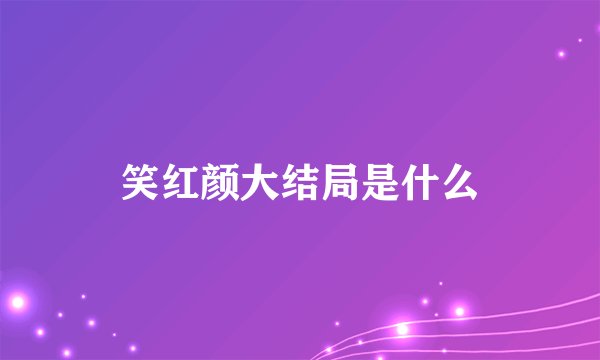 笑红颜大结局是什么